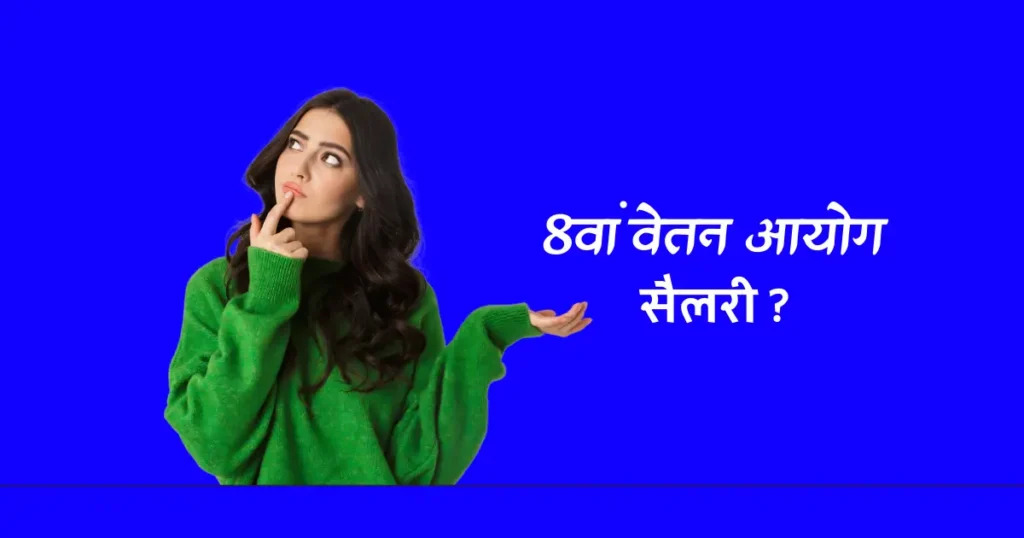 8th CPC Salary Calculator tool in Hindi
